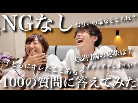 【大暴露⁉︎】NGなしで100の質問を限界まで答えてみたら…お互いが知らない一面を知ることになりました。w