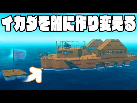 サメに襲われない最強のイカダを作ってみた！【Raft】