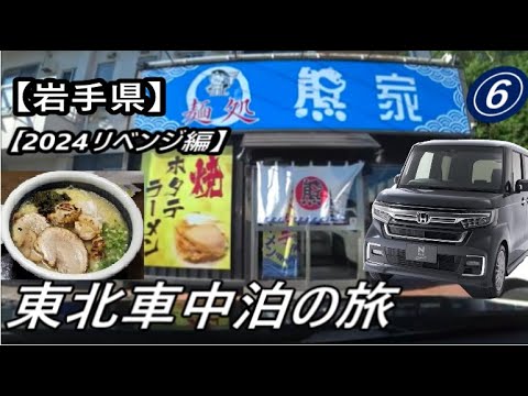 東北リベンジ車中泊の旅⑥【岩手県】麺処 熊家(焼きホタテラーメン）(^^)/