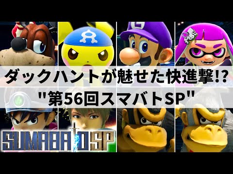 Sumabato SP56 HIGHLIGHTS | Smash Ultimate