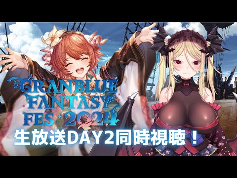 【同時視聴/グラブル】グラフェス2024Day2のグラブル生放送 クリスマス特別版を皆で見よう！【バ美肉】