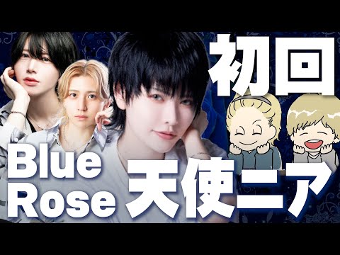 【月間1億player】歌舞伎町で１番美しいホスト「天使ニア」代表の”Blue Rose”初回が新世界だった