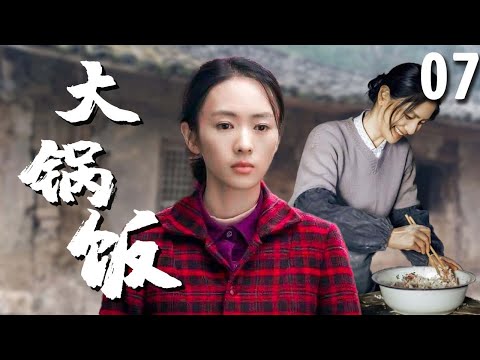 【超好看家庭剧】大锅饭 07 | 穷家女#童瑶 不顾家人反对嫁给大龄厨师，婚后遭遇人生变故，独自扛起一个家！ （《六姊妹》年代剧）