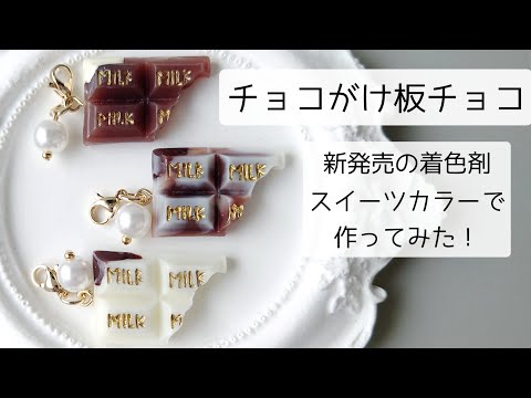 レジン♡新発売の着色剤スイーツカラーでチョコがけ板チョコを作ってみた！ 簡単 作り方 resin