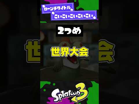 【あけおめ！】スプラの2025の動き予想2選！【スプラ3】【スプラトゥーン3】 #shorts #splatoon3 #スプラ