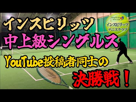 インスピリッツ中上級シングルス、YouTube投稿者同士で決勝！【テニス/シングルス】