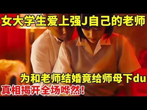 女大学生爱上强J自己的老师,为和老师结婚竟给师母下du!真相揭开全场哗然【真实故事】