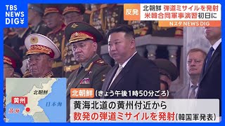 北朝鮮が米韓合同軍事演習の初日に弾道ミサイルを発射 「近距離弾道ミサイル」の可能性と韓国軍　トランプ政権2期目で北朝鮮の弾道ミサイル発射は初｜TBS NEWS DIG