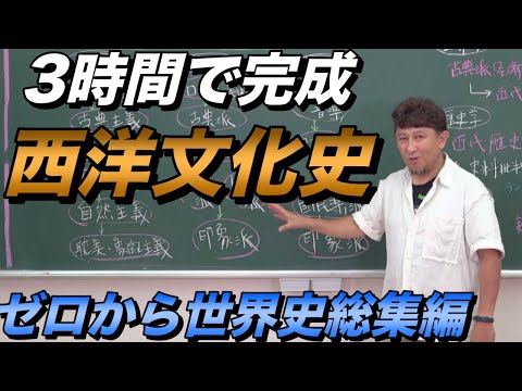 ３時間で完成！西洋文化史【世界文化史総集編①】