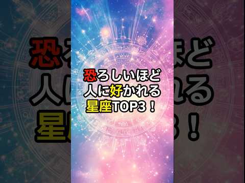 恐ろしいほど人に好かれる星座TOP３ #スピリチュアル #星座占い #pr　#星座　#開運