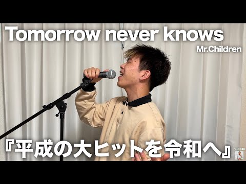 ミスチル大ファンが「Tomorrow never knows」歌ってみたので聴いてください。【歌ってみた】