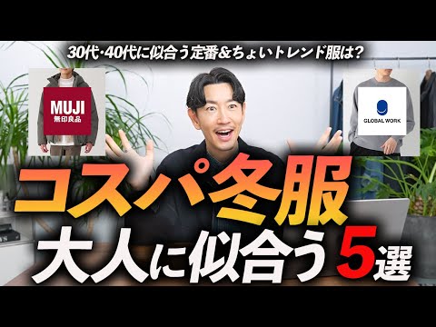 【30代・40代】大人に似合うコスパ最強の冬服「5選」高見えする名品をプロが徹底解説します【今すぐ買える！】