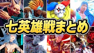 【ロマサガ2 リメイク】全 七英雄戦まとめ（七英雄の影を含む）【PS5】【ネタバレあり】【ロマンシング サガ2 リベンジオブザセブン】【ロマサガ2R】