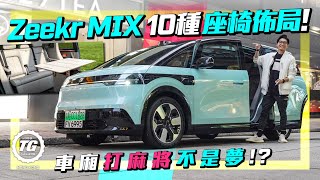 Zeekr MIX 即睇10種座椅佈局！車廂打麻將不是夢？｜TopGear HK 極速誌