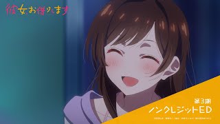 『彼女、お借りします』第3期　Amber's「エンドロール」｜ノンクレジットエンディング