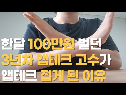 한달 100만원 벌던 3년차 앱테크 고수가 앱테크 접게된 이유