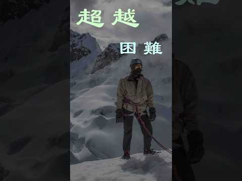 挑戰極限：超越困境，啟迪心靈