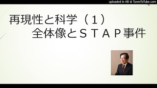 再現性と科学（１）全体像とＳＴＡＰ事件