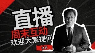 周末互动直播｜习近平病情如何？｜解放军会否武统台湾？｜律师行业的现状？｜如何看待王志安、翟山鹰、王剑？｜……