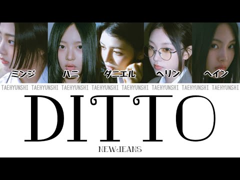 Ditto - NewJeans (뉴진스)【パート分け/日本語字幕/歌詞/和訳/カナルビ】