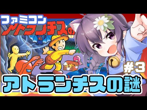 【ファミコン】アトランチスの謎 実況プレイ配信3【レトロゲーム/vtuber】