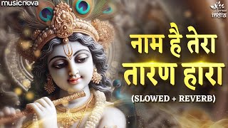 Naam Hai Tera Taran Hara - Krishna Bhajan Lofi | Jinki Pratima Itni Sundar Wo Kitna Sundar Hoga