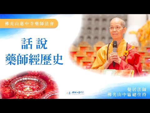 【話說藥師經歷史】覺居法師開示｜義淨大師翻譯藥師經？原來藥師經跟唐中宗有關係？佛光山中區總住持覺居法師開示，深入淺出帶您認識藥師經內涵、特質、當代價值！一起深入經藏，智慧如海，消災免難，所求願滿