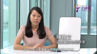 [健康生活學]認知行為治療 (1) - 概念簡介(臨床心理學家陳雅文)