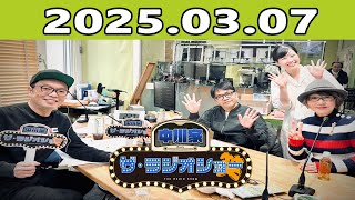 中川家　ザ・ラジオショー（13時台） 2025年03月07日