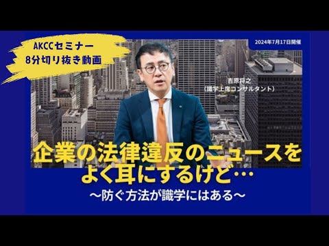 【AKCCセミナー切り抜き8分】企業の法律違反のニュースをよく耳にするけど…～防ぐ方法が識学にはある～