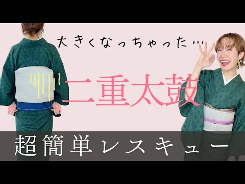 【お初釜】結び直す時間がない！二重太鼓が大きくなっちゃった時に強制的に理想のサイズに戻す方法【着物の先生が教えます】