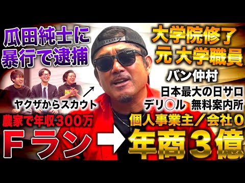 バン仲村/母子家庭の農家継ぎ年収300万→大学院出て日本最大の日サロ開業し年商3億(バン仲村/令和の虎/ブレイキングダウン)