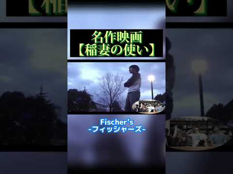 9年前のフィッシャーズ名作映画【稲妻の使い】【フィッシャーズ切り抜き】