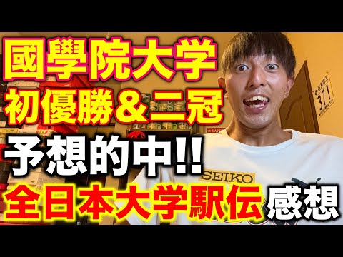 全日本大学駅伝で気になった3つの感想を語る！國學院大学初優勝が凄すぎた！#全日本大学駅伝  #駅伝 #running