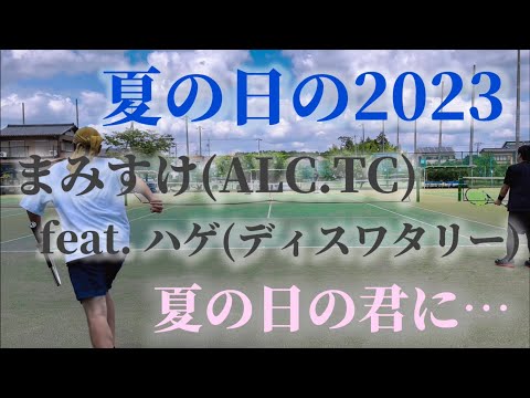 まみすけ率いるALC.TCとのサークル対抗戦の歴史【テニス/ダブルス】2023年夏、男子ダブルス