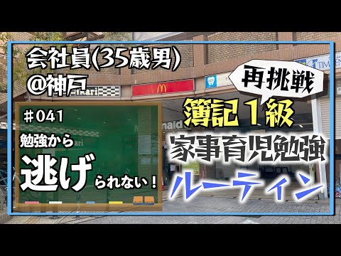 【忙しい人のための】35歳会社員の家事育児勉強ルーティン 簿記1級 @神戸 #041 Study Vlog