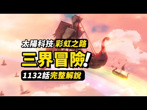 海賊王1132話完整解說！終抵巨人族戰士村！世界之樹的三個世界！艾爾巴夫神秘人影出現！ #海賊王