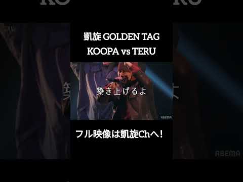 【ベストバウト】KOOPA vs TERU #shorts #ショート#凱旋 #凱旋mcバトル #hiphop #rap #mcバトル