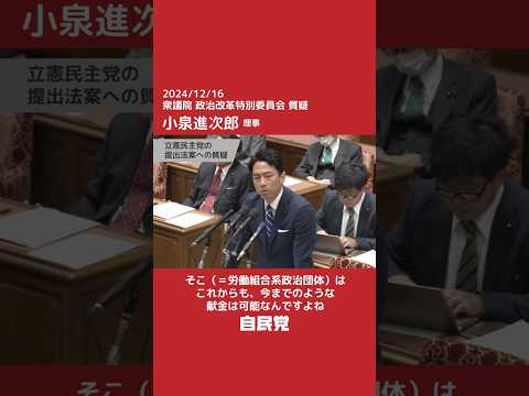 【国会切抜き】政治改革特別委員会 小泉進次郎理事質疑「労働組合系政治団体は例外か？」（2024.12.16）