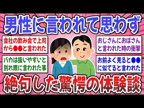 【有益スレ】私が目撃したヤバい男たち。男性から言われて固まった言葉ってありますか？【ガルちゃん】