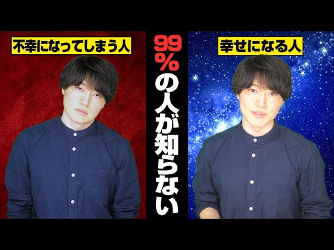 不幸になる人が知らない「幸せ」のヒミツ