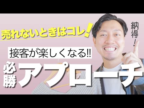 【納得】アプローチに差がつく４つのコツ！アパレル接客をもっと楽しく！