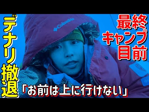 【デナリ-最終回-】ハイキャンプ手前で撤退！？５０度のアイスバーンになすすべ無し…