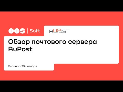 OCS Soft ПРОдемо: обзор почтового сервера Rupost