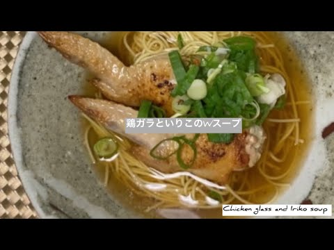 【鶏ガラといりこのWスープのラーメン】鶏ガラを取り寄せて鶏ガラスープを作りました。澄んだスープで旨みとコクのある出来上がりになりました。Chicken glass and Niboshi soup