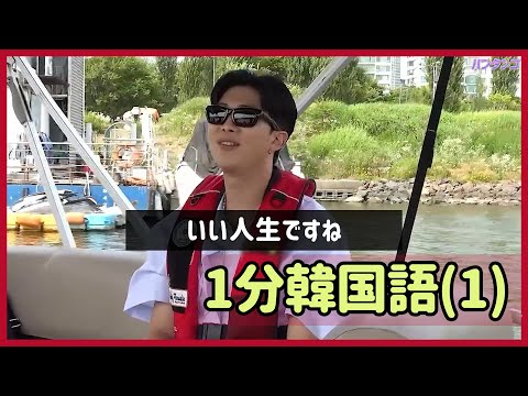 [BTS 日本語字幕] ナムジュンが使ったこの韓国語の表現は？- 1分韓国語(1)