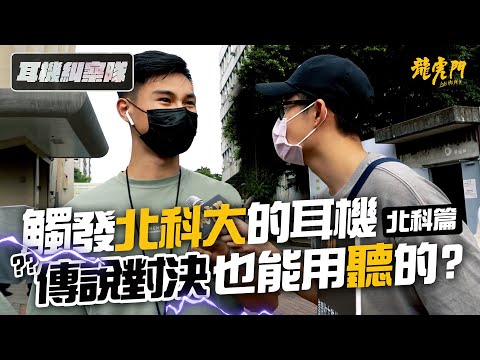 耳機糾察隊｜北科大篇 - 觸發北科大的耳機，傳說對決也能用聽的？