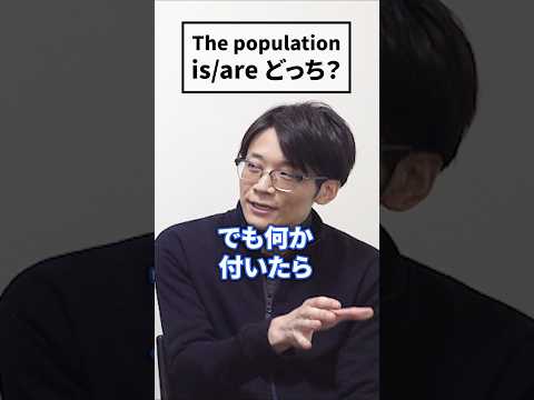 population, team, coupleは単数か複数か？ #shorts