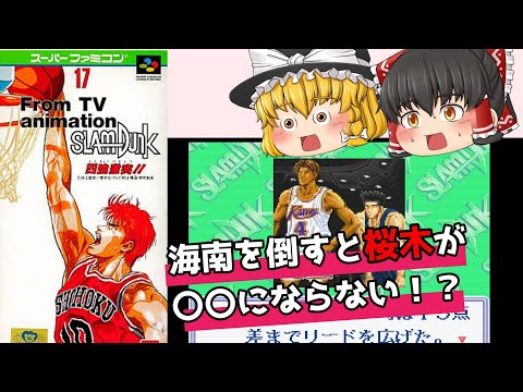 【レトロゲーム】スラムダンク四強激突【ゆっくり実況】