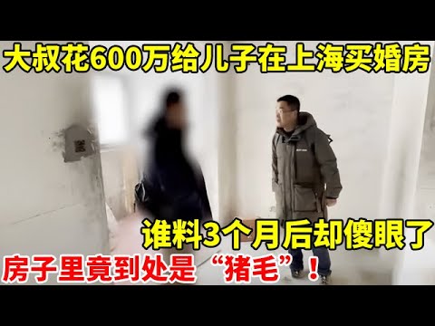 大叔花600万给儿子在上海买婚房,谁料3个月后却傻眼!房子里竟到处是“猪毛”【法治追击组】